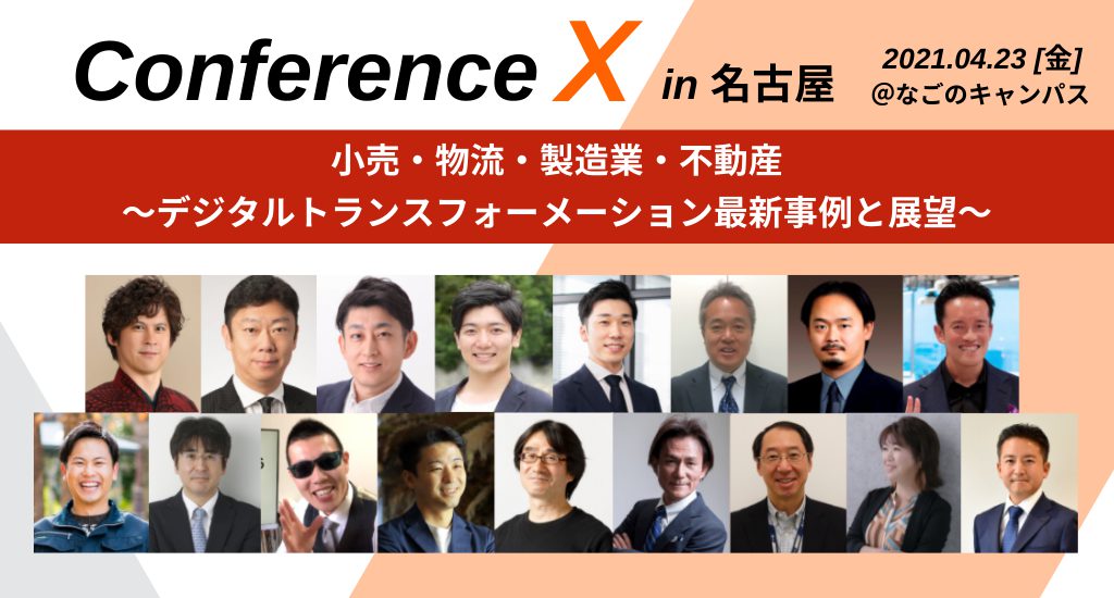 Conference X In 名古屋 なごのキャンパス