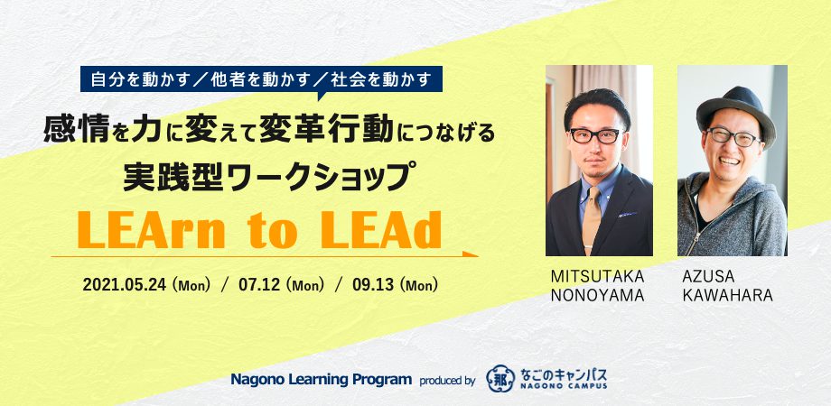 9 13開催分 全3回 感情を力に変えて変革行動につなげる実践型ワークショップ Learn To Lead Nagono Learning Program なごのキャンパス