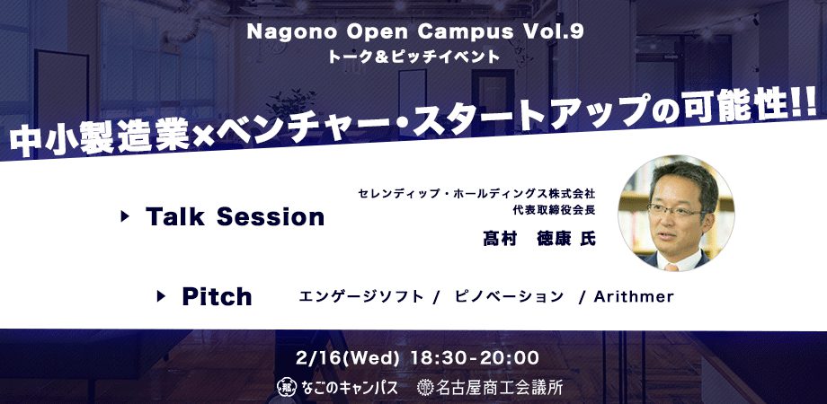 スタートアップ・トーク＆ピッチイベント【Nagono Open Campus vol.9】