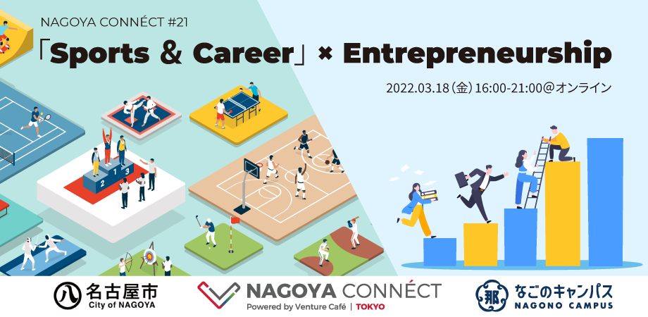 NAGOYA CONNÉCT】 #21 SPORTS & CAREER｜なごのキャンパス