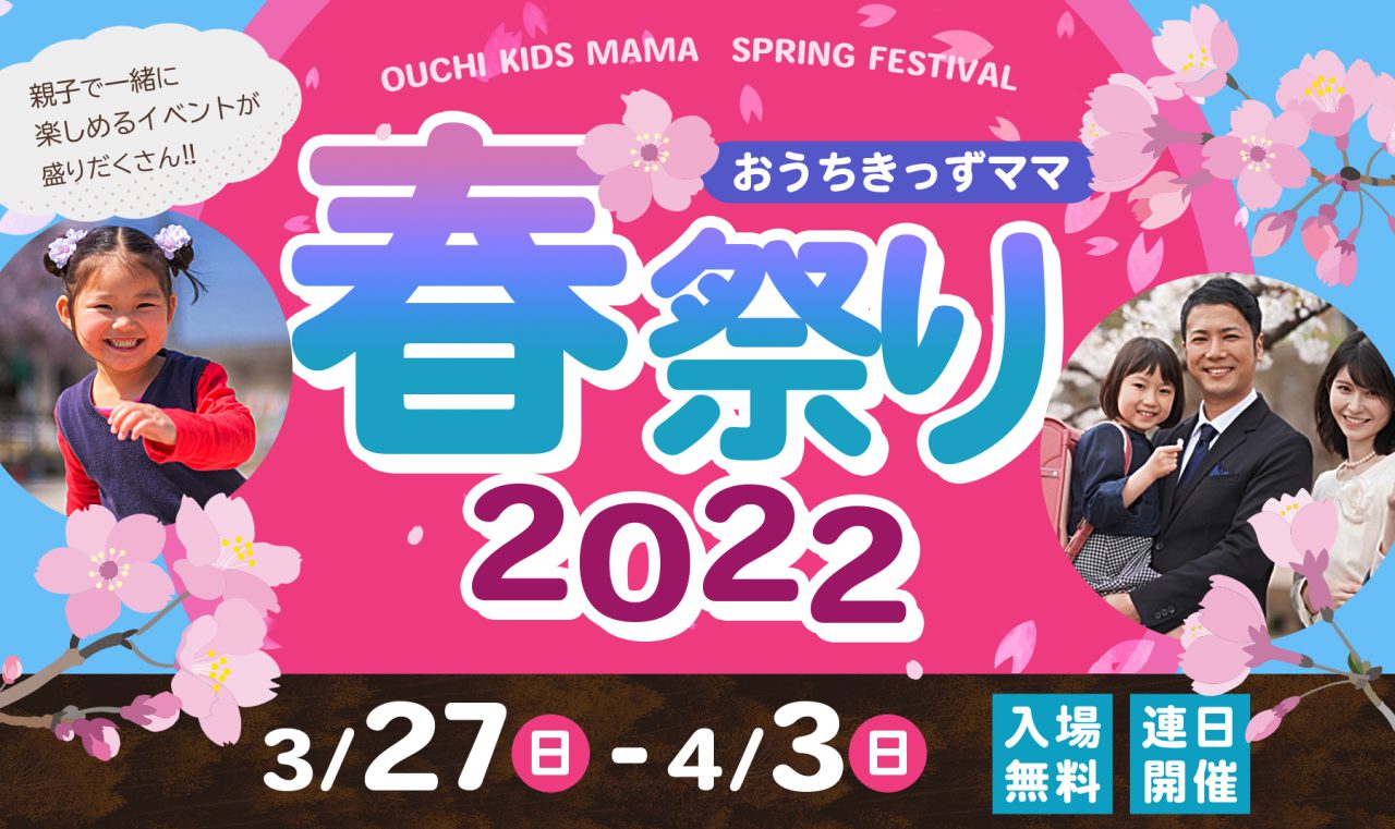 おうちきっずママ 春祭り2022｜なごのキャンパス