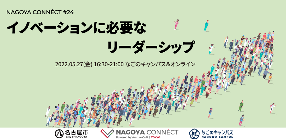 NAGOYA CONNÉCT】 #24 イノベーションに必要なリーダーシップ｜なごの