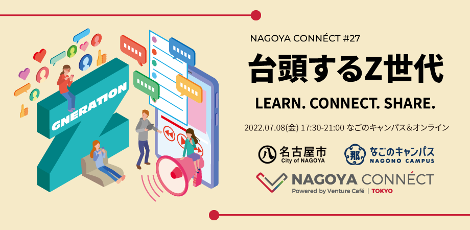 NAGOYA CONNÉCT】 #27 台頭するZ世代｜なごのキャンパス