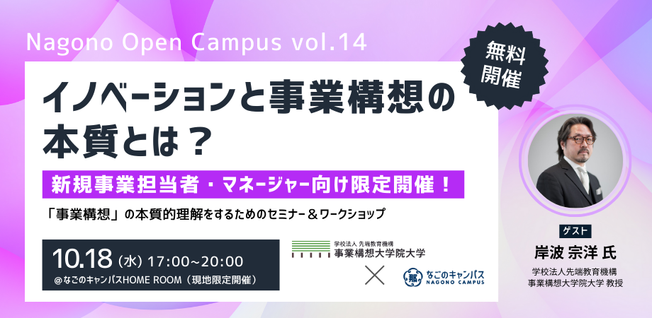【Nagono Open Campus vol.14】イノベーション（創造性）と事業構想の本質とは？ 〜事業構想大学院大学教授をお招きして新規事業担当者向け限定開催〜