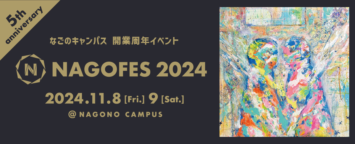 開業周年イベント「NAGOFES2024」特設サイトはこちら