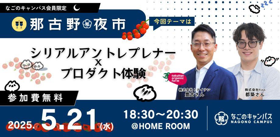 【那古野夜市】会員限定Meetupイベント!「シリアルアントレプレナー×プロダクト体験」