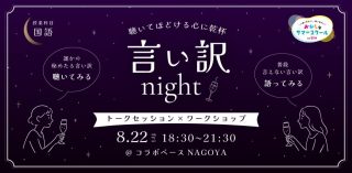 おかしなサマースクール2025【大人向け/国語】言い訳Night〜聴いてほどける心に乾杯