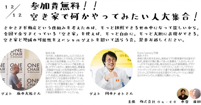 参加費無料！空き家で何かやってみたい人大集合！！