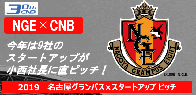 2019 名古屋グランパス×スタートアップピッチ