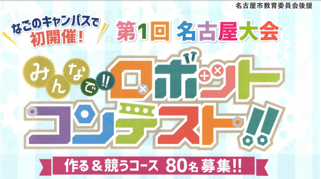 みんなで!!ロボットコンテスト!!第1回名古屋大会