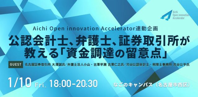 公認会計士、弁護士、証券取引所が教える「資金調達の留意点」