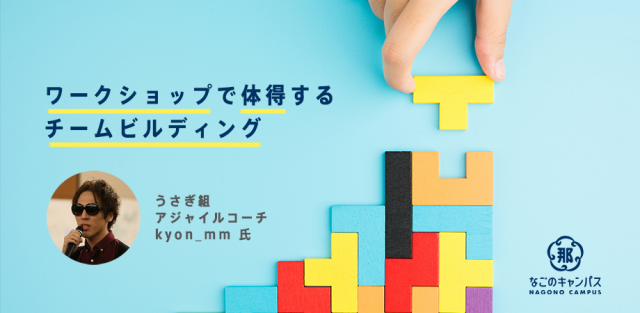 ワークショップで体得する、チームビルディング