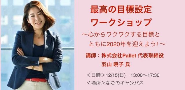 最高の目標設定ワークショップ ～心からワクワクする目標とともに2020年を迎えよう！～