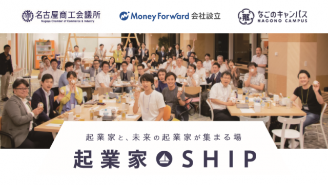 ～起業家と、未来の起業家が集まる場～『起業家SHIP』