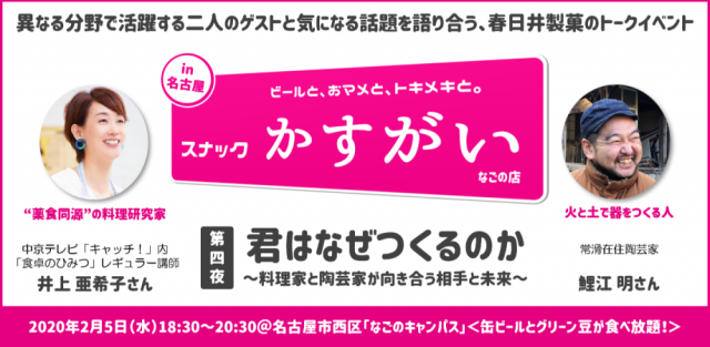 スナックかすがい なごの店 第四夜「君はなぜつくるのか～料理家と陶芸家が向き合う相手と未来～」