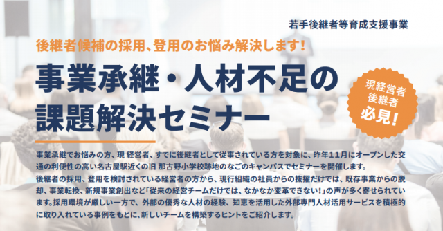 事業継承・人材不足の課題解決セミナー