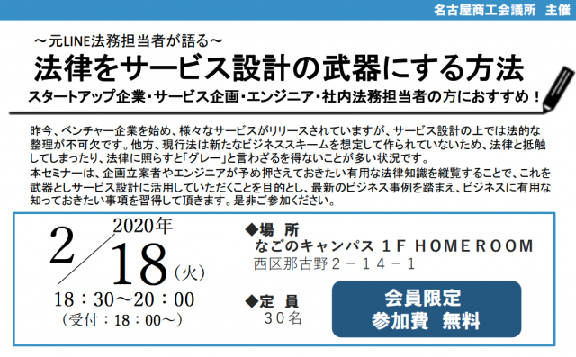 〜元LINE担当者が語る〜法律をサービス設計の武器にする方法