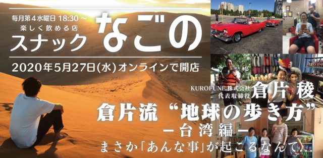 スナックなごの「倉片流〜地球の歩き方〜」