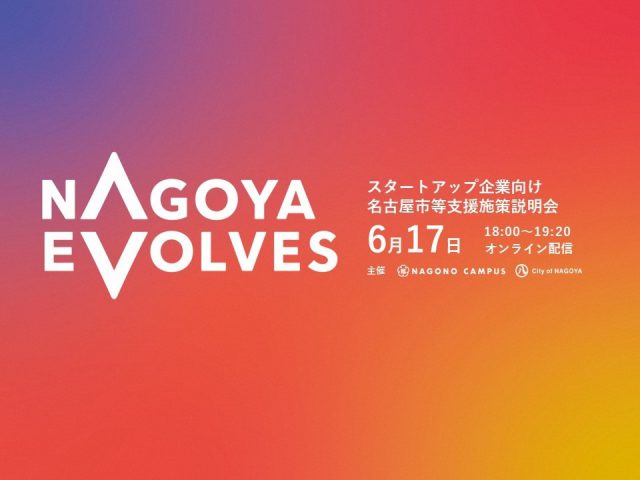 なごのキャンパス×名古屋市 スタートアップ企業向け名古屋市等支援施策説明会