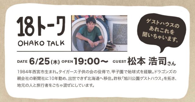 【株式会社R-pro】18トーク「guest：松本 浩司さん」