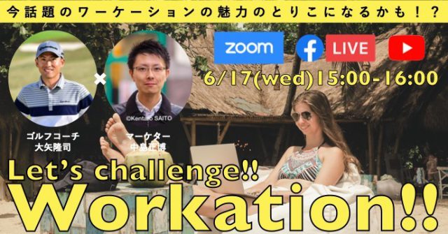 ＜トークセッション＞遊びも仕事も一度にできる「ワーケーション」ってナニ？