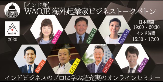【インド発】WAOJE 海外起業家ビジネストークバトン