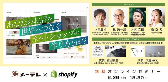 【メ〜テレ×Shopify】～ローカル発！ものづくりを世界に届ける冒険の書～  「今話題のD2Cとは？」＆「その場でできるShopify入門」