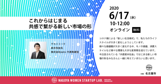 【なごやみらい企業創出プロジェクト NAGOYA WOMEN STARTUP LAB.オープンセミナー】6/17:これからはじまる、共感で繋がる新しい市場の形【ゲスト】新井和宏氏