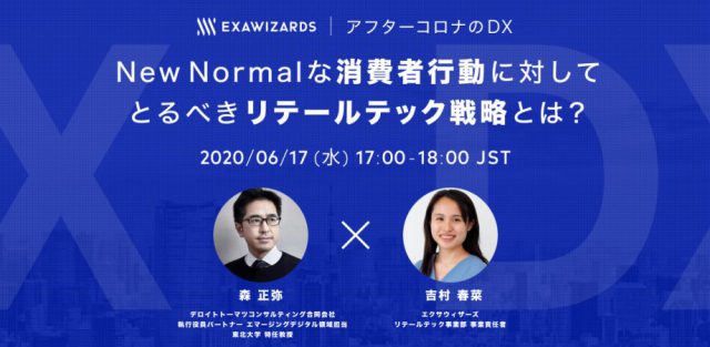 アフターコロナのDX　~リテールテック編~