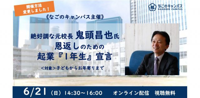 ※オンライン配信に変更※　絶好調な元校長 鬼頭昌也氏 恩返しのための起業『1年生』宣言