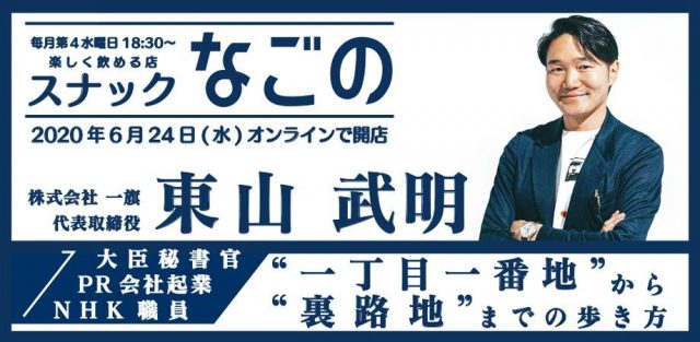 スナックなごの「東山流〜各業界一丁目一番地から裏路地までの歩き方〜」