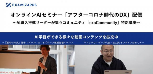 エクサコミュニティ特別講座：アフターコロナ時代のDX（実践編）