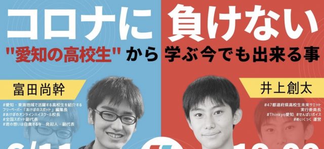 ナレッジパス Vol.54　コロナに負けない”愛知の高校生”から学ぶ! 今でもできること! 〜無料オンライン開催〜