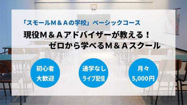 スモールM&A入門講座(オープンセミナー)【6/16】