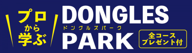 【先着10名・小学生対象】プロから学ぶ！第1回ドングルズパーク