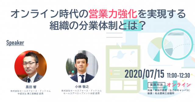 オンライン時代の営業力強化を実現する組織の分業体制とは？