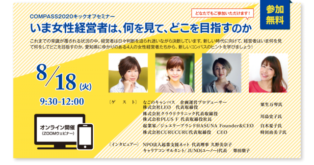 【COMPASS2020キックオフセミナー】いま女性経営者は、何を見て、どこを目指すのか