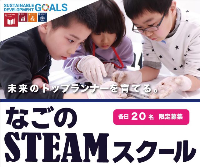 【全4回】なごのSTEAMスクール
