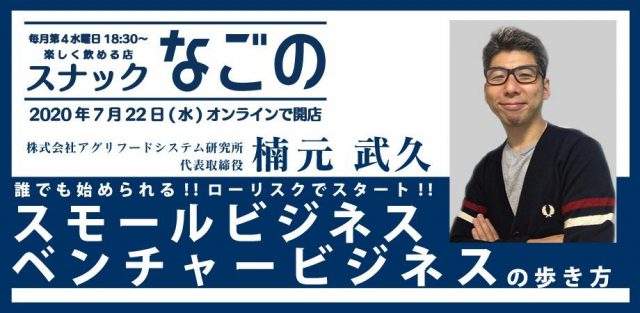 スナックなごの「楠元流〜スモールビジネス、ベンチャービジネスの歩き方〜」