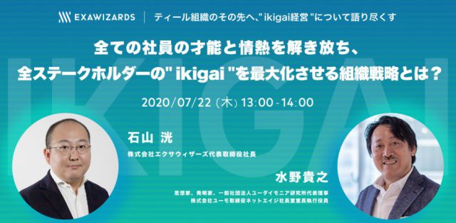 ティール組織のその先の”ikigai経営”