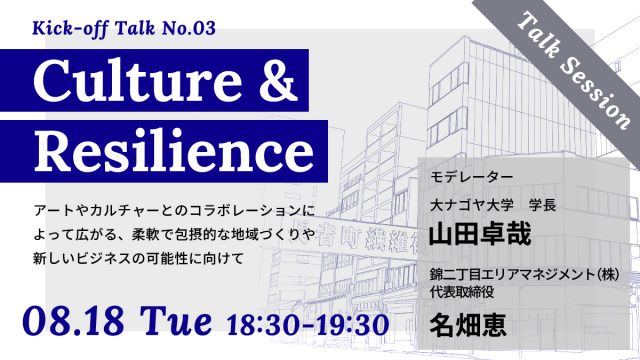 【N2/LAB】テーマ別トーク＃3　Culture & Resilience