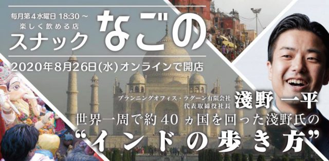 【スナックなごの・第4回】淺野流 インドの歩き方 〜海外放浪旅からベンチャー型事業承継へ〜