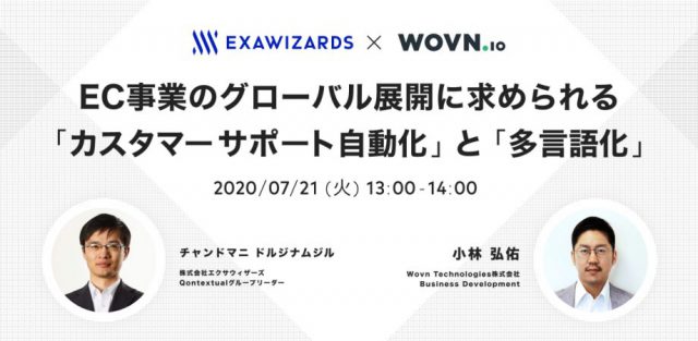 EC事業のグローバル展開に求められる「カスタマーサポート自動化」と「多言語化」