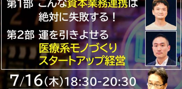 【オンライン参加】【大江橋北詰ホンマモン計画～vol.27】『第1部・こんな資本業務連携は絶対に失敗する！ ／第2部・運を引き寄せる医療系モノづくりスタートアップ経営の話』