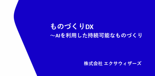 モノづくりDX　～AIを利用した持続可能なモノづくり