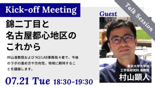 N2/LAB キックオフミーティング