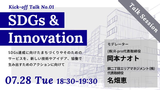 【N2/LAB】テーマ別トーク＃１　SDGs&Innovation