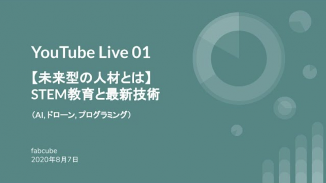【YouTube配信】「未来型の人材とは」STEM教育と最新技術（AI, ドローン, プログラミング）