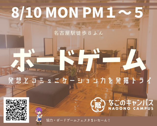 なごのキャンパスWithまいたーん！ 〜大人気のボードゲームでコミュ力と発想力を発掘トライ！〜