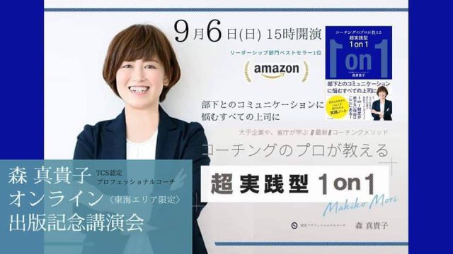【東海エリア限定オンライン講演会】コーチングのプロが教える！超実践型1on1